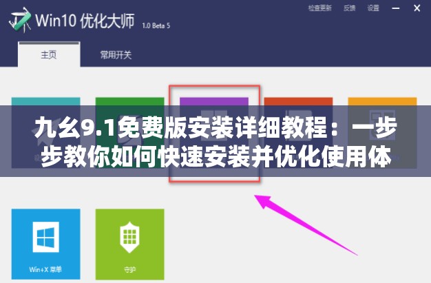 九幺9.1免费版安装详细教程：一步步教你如何快速安装并优化使用体验