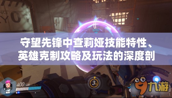 守望先锋中查莉娅技能特性、英雄克制攻略及玩法的深度剖析