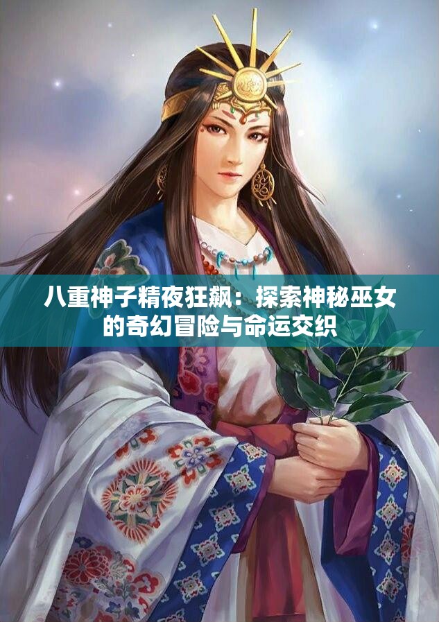 八重神子精夜狂飙：探索神秘巫女的奇幻冒险与命运交织