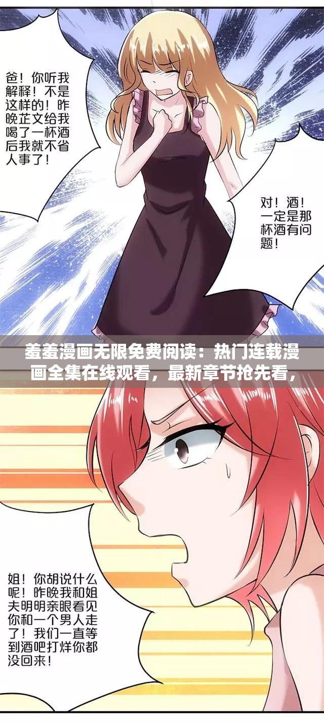 羞羞漫画无限免费阅读：热门连载漫画全集在线观看，最新章节抢先看，高清画质无广告畅享