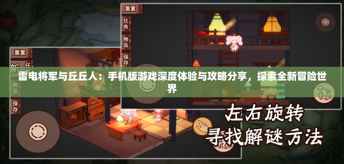 雷电将军与丘丘人：手机版游戏深度体验与攻略分享，探索全新冒险世界