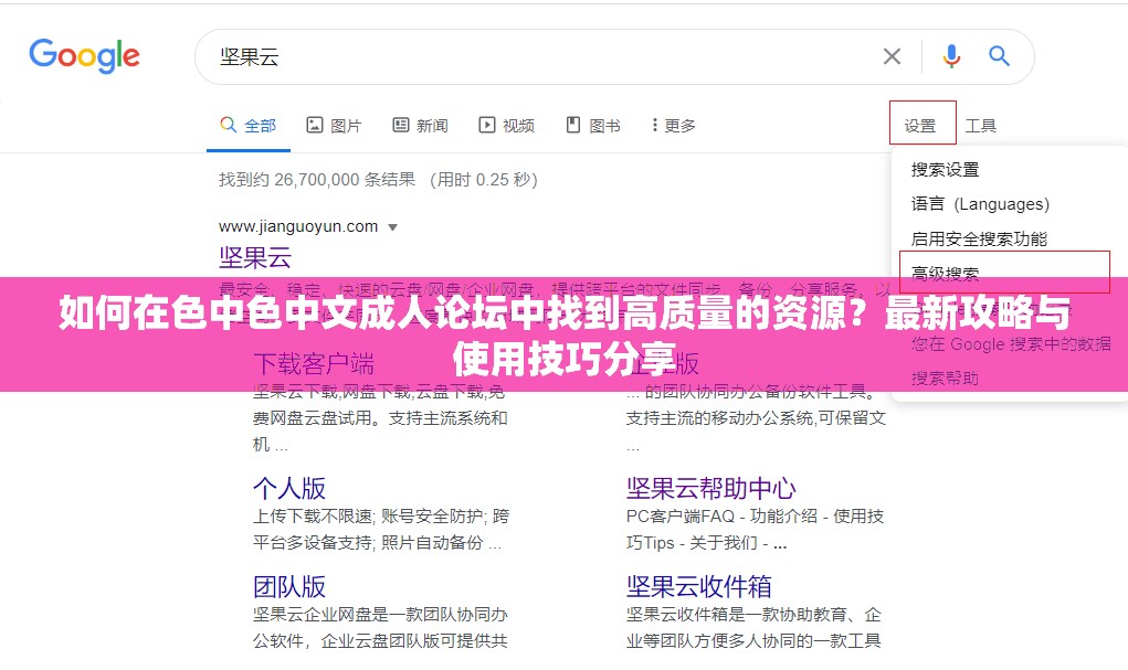 如何在色中色中文成人论坛中找到高质量的资源？最新攻略与使用技巧分享