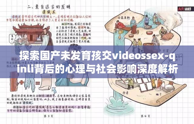 探索国产未发育孩交videossex-qinli背后的心理与社会影响深度解析
