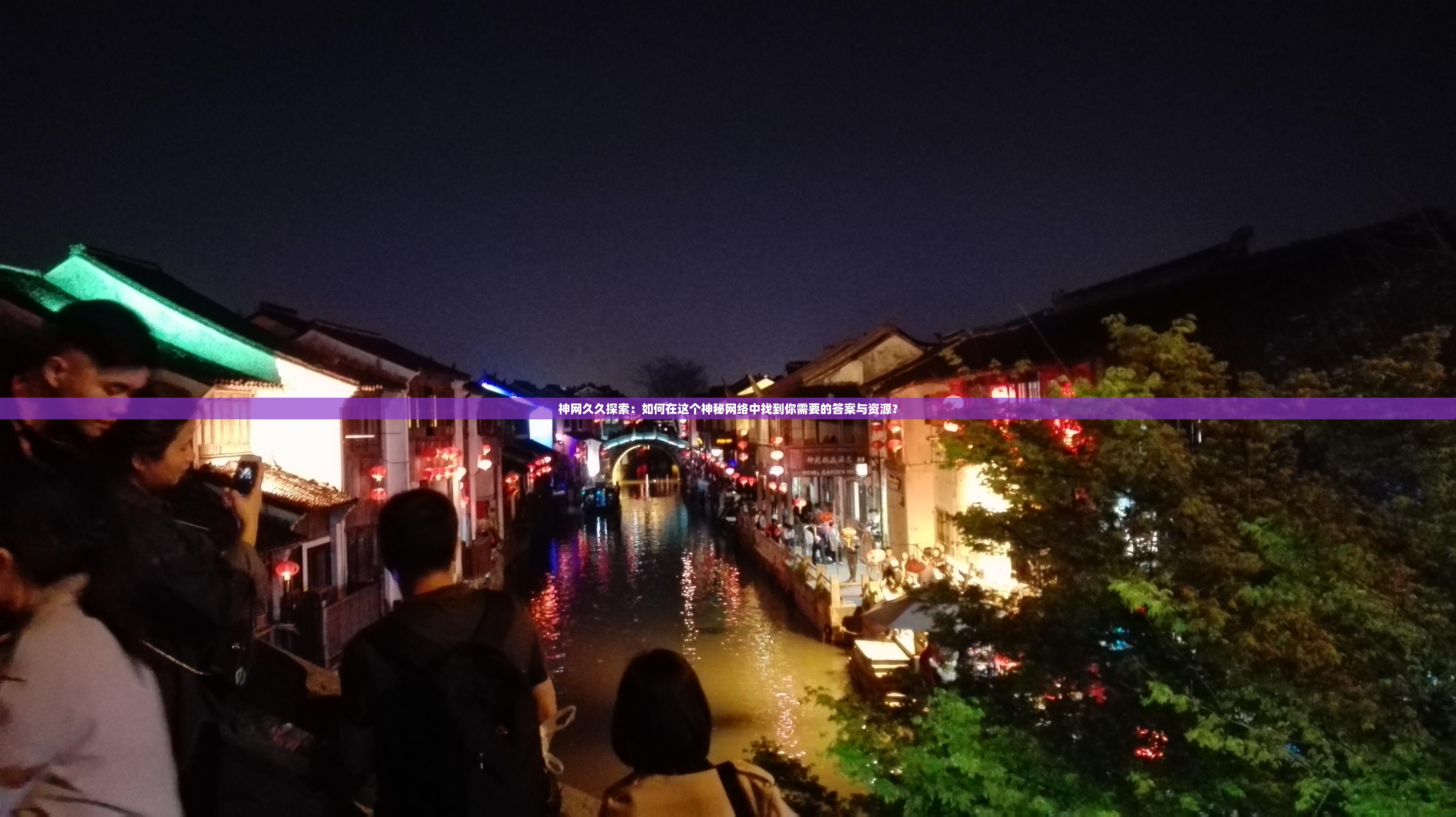神网久久探索：如何在这个神秘网络中找到你需要的答案与资源？