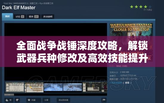 全面战争战锤深度攻略，解锁武器兵种修改及高效技能提升秘籍