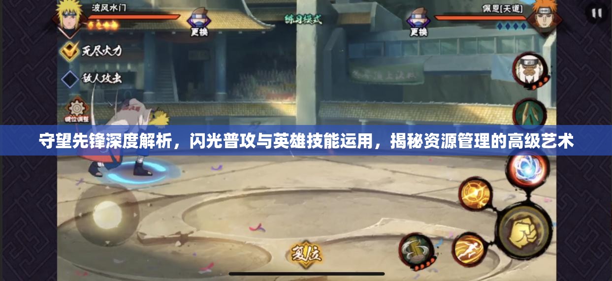 守望先锋深度解析，闪光普攻与英雄技能运用，揭秘资源管理的高级艺术