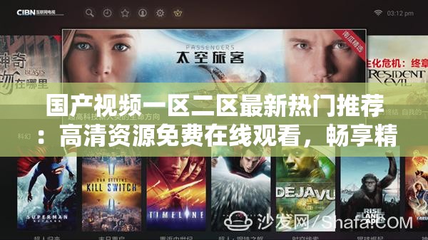 国产视频一区二区最新热门推荐：高清资源免费在线观看，畅享精彩影视内容