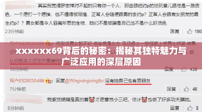 xxxxxx69背后的秘密：揭秘其独特魅力与广泛应用的深层原因