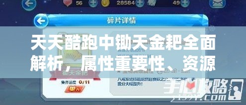 天天酷跑中锄天金耙全面解析，属性重要性、资源管理价值与高效运用策略