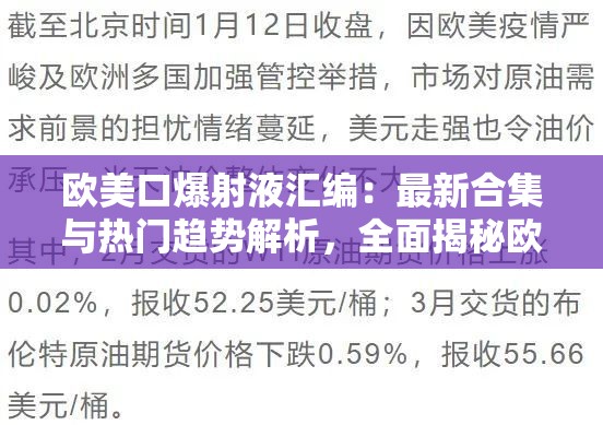 欧美口爆射液汇编：最新合集与热门趋势解析，全面揭秘欧美影视作品中的经典场景