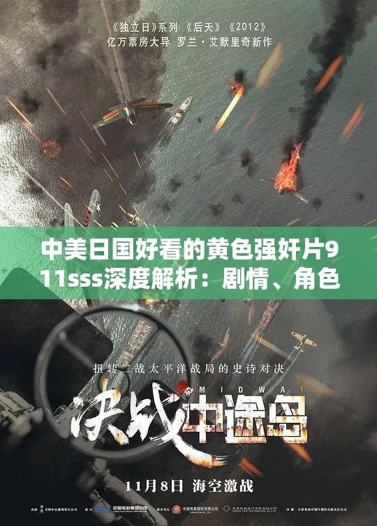 中美日国好看的黄色强奸片911sss深度解析：剧情、角色与观众反应全揭秘