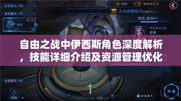 自由之战中伊西斯角色深度解析，技能详细介绍及资源管理优化策略