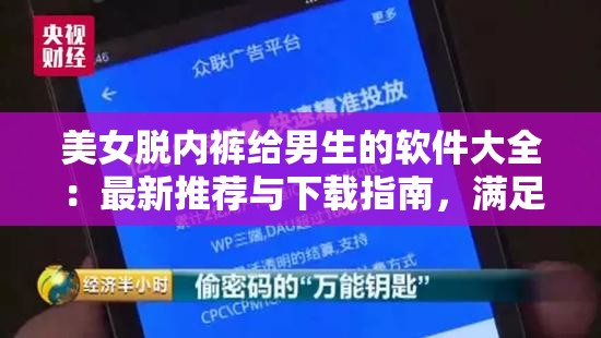 美女脱内裤给男生的软件大全：最新推荐与下载指南，满足你的所有需求