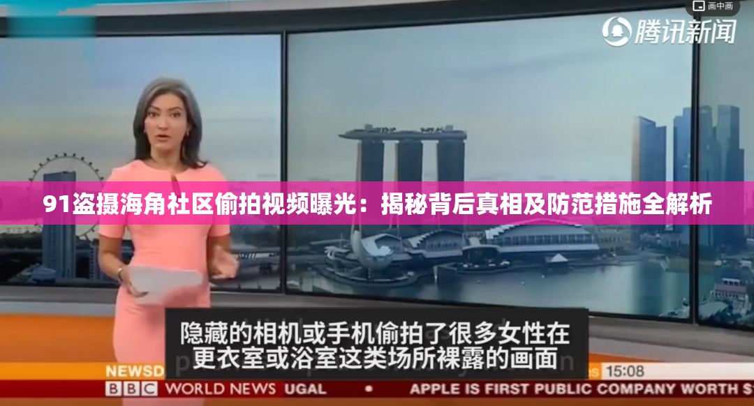 91盗摄海角社区偷拍视频曝光：揭秘背后真相及防范措施全解析