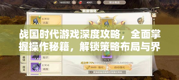 战国时代游戏深度攻略，全面掌握操作秘籍，解锁策略布局与界面功能的无限潜能