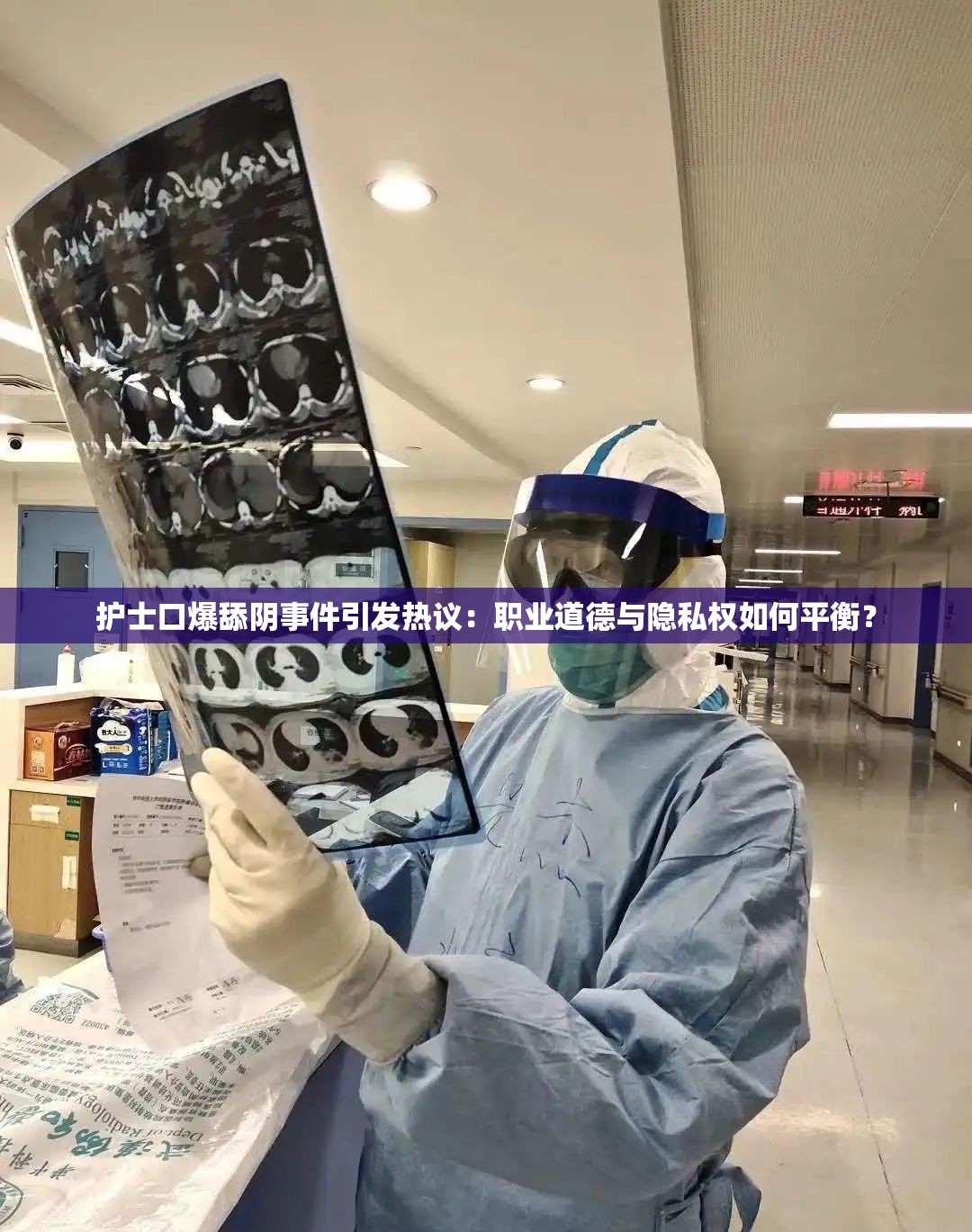 护士口爆舔阴事件引发热议：职业道德与隐私权如何平衡？