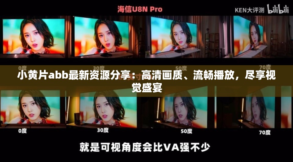 小黄片abb最新资源分享：高清画质、流畅播放，尽享视觉盛宴