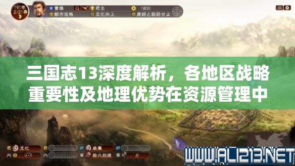 三国志13深度解析，各地区战略重要性及地理优势在资源管理中的核心作用