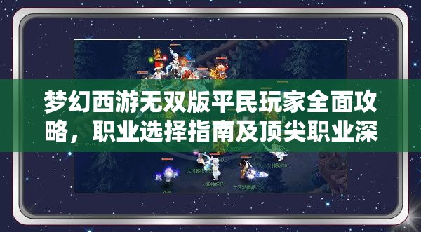 梦幻西游无双版平民玩家全面攻略，职业选择指南及顶尖职业深度剖析与对比