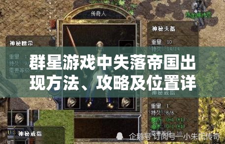 群星游戏中失落帝国出现方法、攻略及位置详细解析