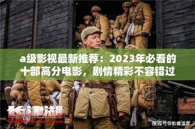 a级影视最新推荐：2023年必看的十部高分电影，剧情精彩不容错过
