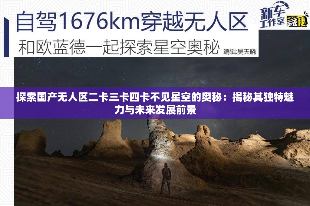 探索国产无人区二卡三卡四卡不见星空的奥秘：揭秘其独特魅力与未来发展前景