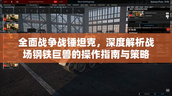 全面战争战锤坦克，深度解析战场钢铁巨兽的操作指南与策略