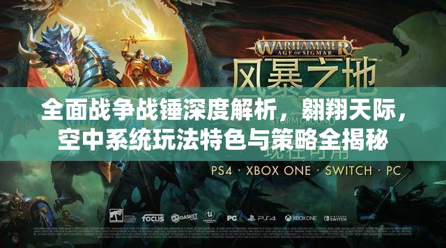 全面战争战锤深度解析，翱翔天际，空中系统玩法特色与策略全揭秘