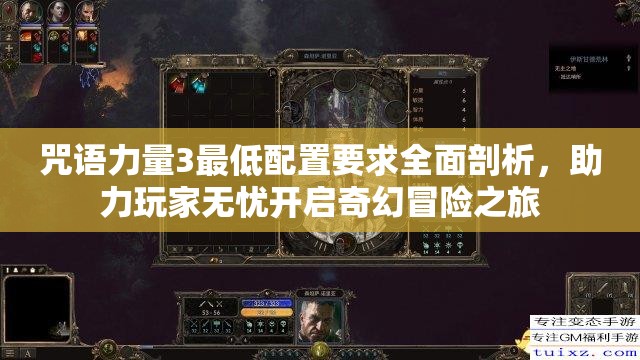 咒语力量3最低配置要求全面剖析，助力玩家无忧开启奇幻冒险之旅