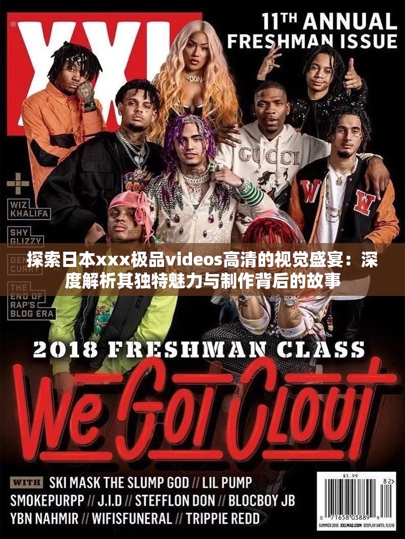 探索日本xxx极品videos高清的视觉盛宴：深度解析其独特魅力与制作背后的故事
