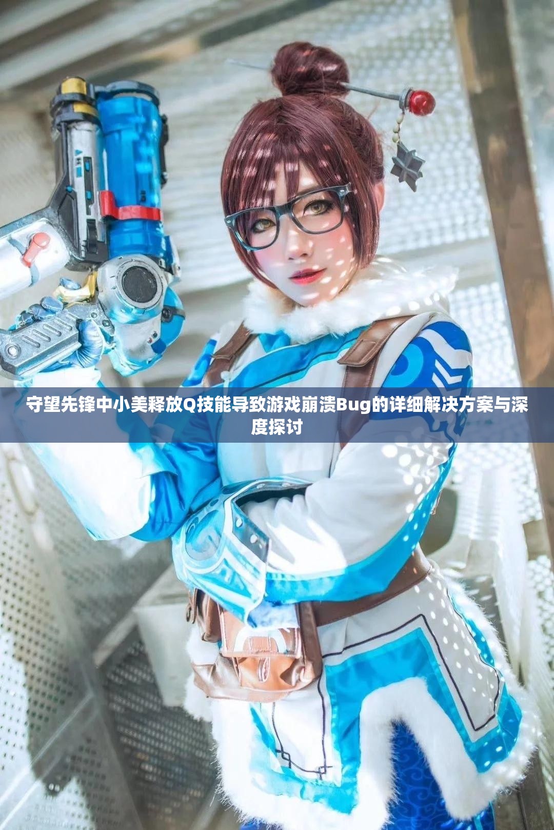 守望先锋中小美释放Q技能导致游戏崩溃Bug的详细解决方案与深度探讨