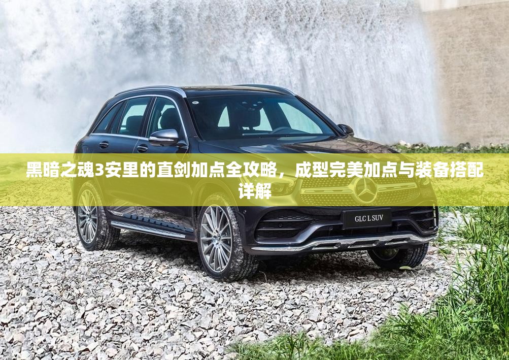 黑暗之魂3安里的直剑加点全攻略，成型完美加点与装备搭配详解