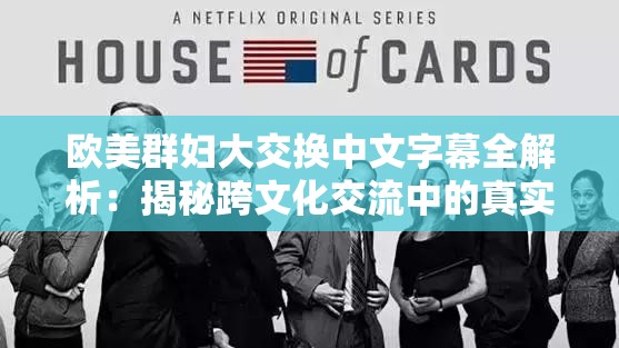 欧美群妇大交换中文字幕全解析：揭秘跨文化交流中的真实故事与深刻启示