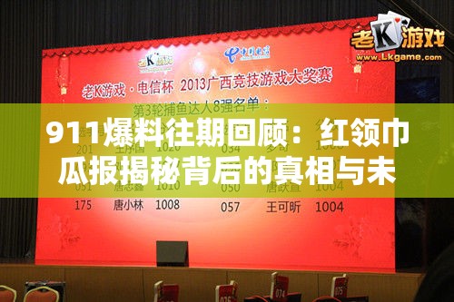 911爆料往期回顾：红领巾瓜报揭秘背后的真相与未解之谜