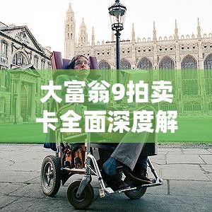 大富翁9拍卖卡全面深度解析，揭秘拆迁办在游戏中的终极制胜武器