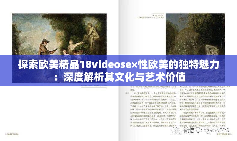 探索欧美精品18videose×性欧美的独特魅力：深度解析其文化与艺术价值