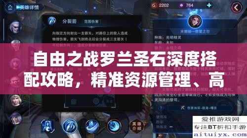 自由之战罗兰圣石深度搭配攻略，精准资源管理、高效利用策略及防浪费指南