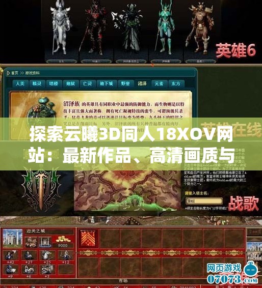 探索云曦3D同人18XOV网站：最新作品、高清画质与独家内容全解析