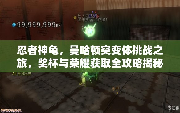 忍者神龟，曼哈顿突变体挑战之旅，奖杯与荣耀获取全攻略揭秘