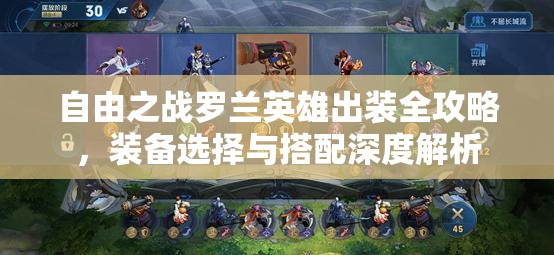 自由之战罗兰英雄出装全攻略，装备选择与搭配深度解析