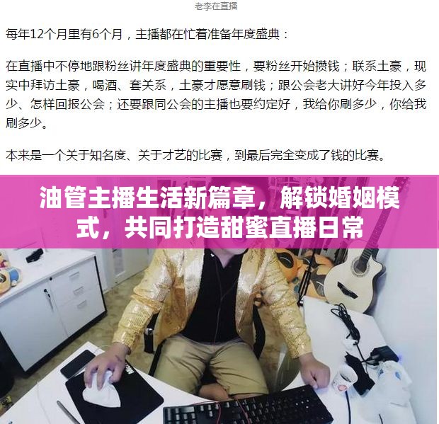 油管主播生活新篇章，解锁婚姻模式，共同打造甜蜜直播日常