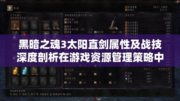 黑暗之魂3太阳直剑属性及战技深度剖析在游戏资源管理策略中的应用