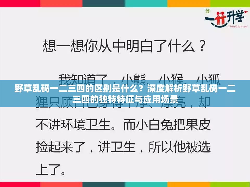 野草乱码一二三四的区别是什么？深度解析野草乱码一二三四的独特特征与应用场景