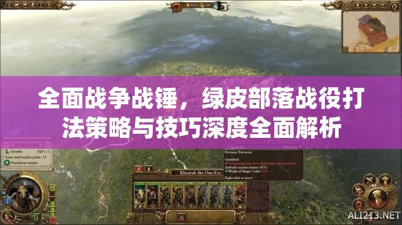全面战争战锤，绿皮部落战役打法策略与技巧深度全面解析