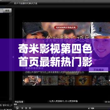 奇米影视第四色首页最新热门影片推荐，高清流畅观看体验尽在这里