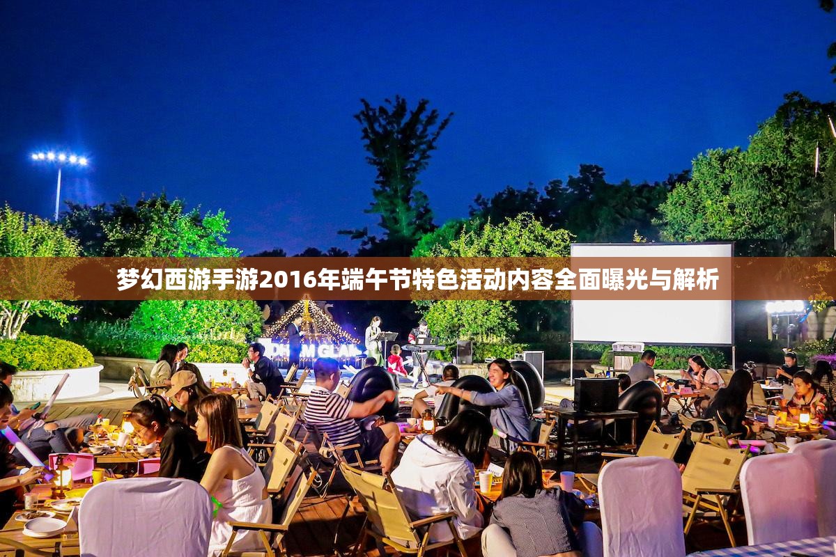梦幻西游手游2016年端午节特色活动内容全面曝光与解析