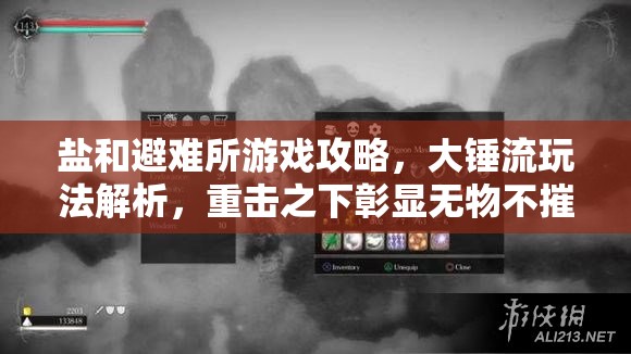 盐和避难所游戏攻略，大锤流玩法解析，重击之下彰显无物不摧的威力