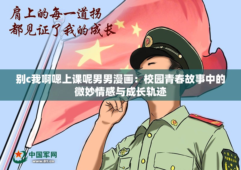 别c我啊嗯上课呢男男漫画：校园青春故事中的微妙情感与成长轨迹