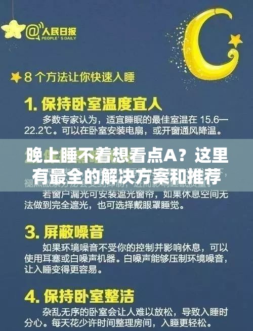 晚上睡不着想看点A？这里有最全的解决方案和推荐内容，助你轻松入眠