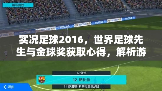 实况足球2016，世界足球先生与金球奖获取心得，解析游戏资源管理与策略重要性